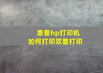 惠普hp打印机如何打印双面打印