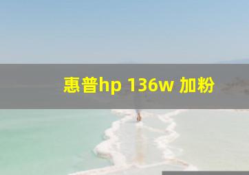 惠普hp 136w 加粉