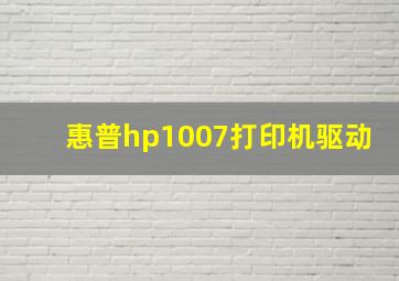 惠普hp1007打印机驱动