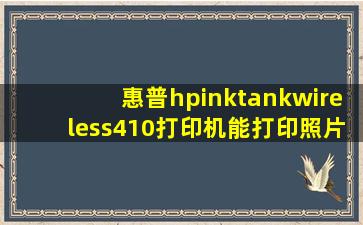 惠普hpinktankwireless410打印机能打印照片吗