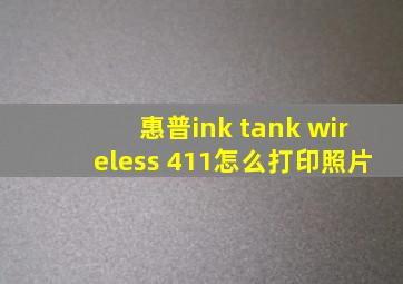 惠普ink tank wireless 411怎么打印照片