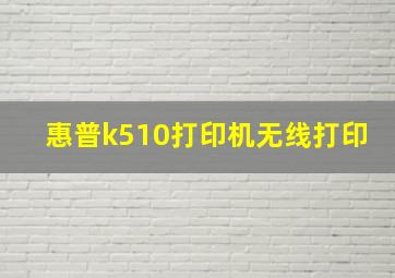 惠普k510打印机无线打印