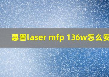 惠普laser mfp 136w怎么安装