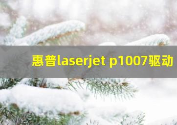 惠普laserjet p1007驱动