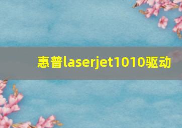 惠普laserjet1010驱动