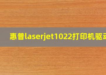 惠普laserjet1022打印机驱动