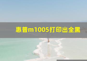 惠普m1005打印出全黑