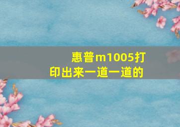 惠普m1005打印出来一道一道的