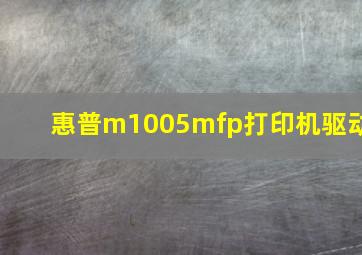 惠普m1005mfp打印机驱动