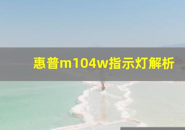 惠普m104w指示灯解析