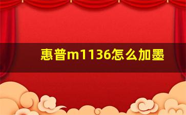 惠普m1136怎么加墨