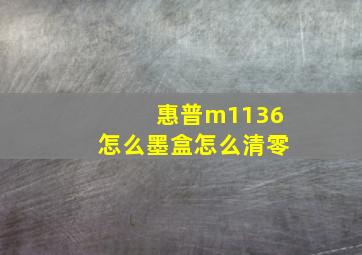 惠普m1136怎么墨盒怎么清零