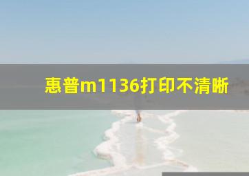 惠普m1136打印不清晰