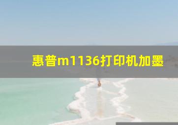 惠普m1136打印机加墨