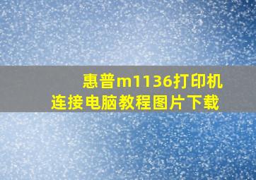 惠普m1136打印机连接电脑教程图片下载