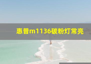 惠普m1136碳粉灯常亮