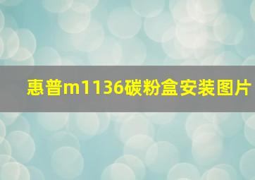 惠普m1136碳粉盒安装图片