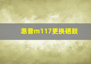 惠普m117更换硒鼓