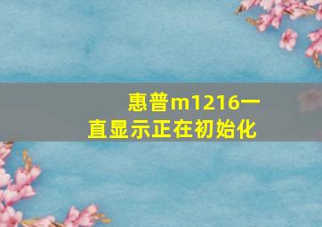 惠普m1216一直显示正在初始化