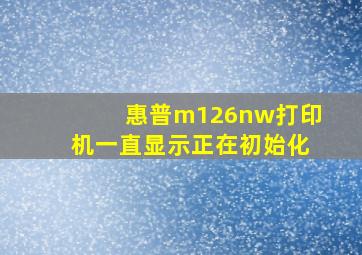 惠普m126nw打印机一直显示正在初始化