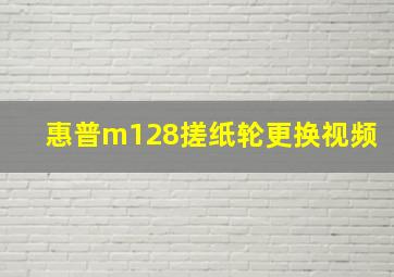 惠普m128搓纸轮更换视频