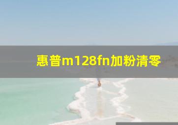 惠普m128fn加粉清零