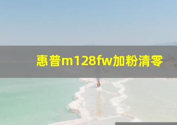 惠普m128fw加粉清零