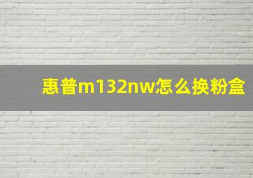 惠普m132nw怎么换粉盒