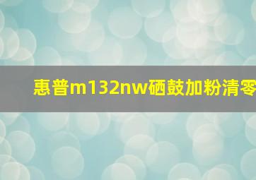 惠普m132nw硒鼓加粉清零