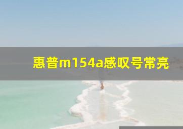 惠普m154a感叹号常亮