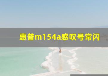 惠普m154a感叹号常闪