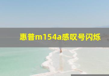 惠普m154a感叹号闪烁