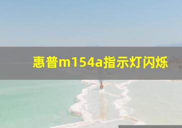 惠普m154a指示灯闪烁