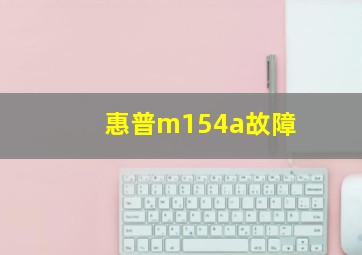 惠普m154a故障