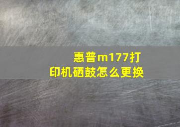 惠普m177打印机硒鼓怎么更换