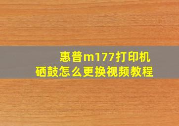 惠普m177打印机硒鼓怎么更换视频教程