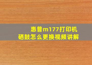 惠普m177打印机硒鼓怎么更换视频讲解