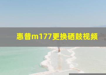 惠普m177更换硒鼓视频