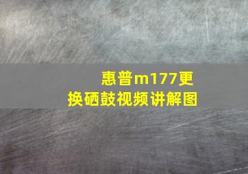 惠普m177更换硒鼓视频讲解图