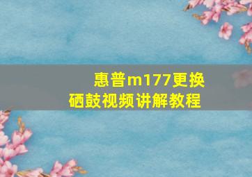 惠普m177更换硒鼓视频讲解教程