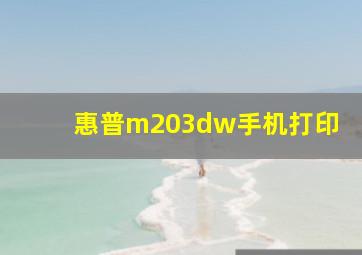 惠普m203dw手机打印