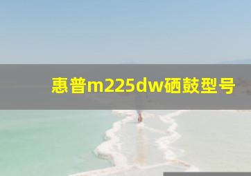 惠普m225dw硒鼓型号