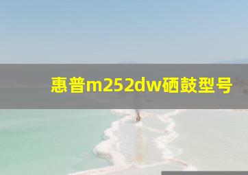 惠普m252dw硒鼓型号