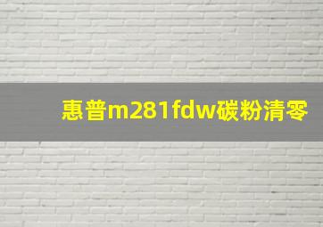 惠普m281fdw碳粉清零