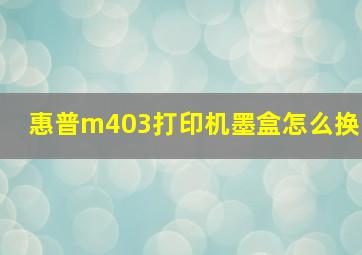 惠普m403打印机墨盒怎么换