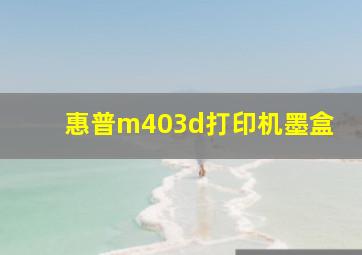 惠普m403d打印机墨盒