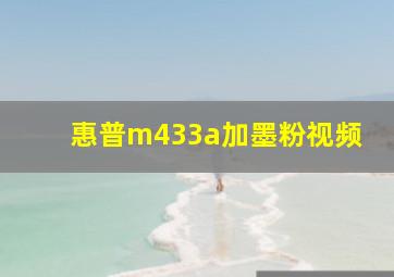 惠普m433a加墨粉视频