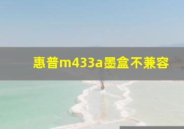 惠普m433a墨盒不兼容