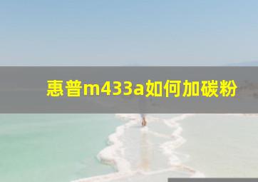 惠普m433a如何加碳粉