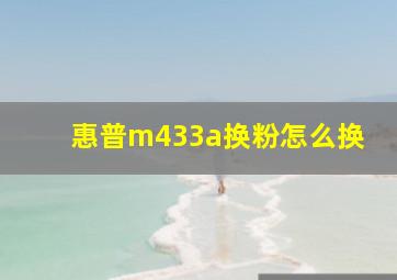 惠普m433a换粉怎么换